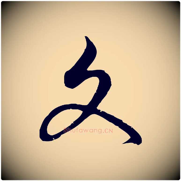 文毛笔行楷写法,摘自元代俞镐与惟明帖