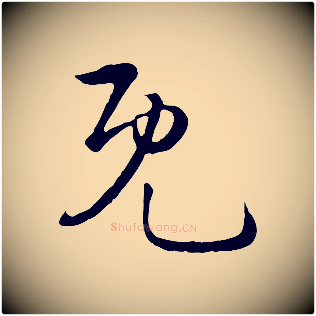 既毛笔行楷写法,摘自元代俞镐与惟明帖
