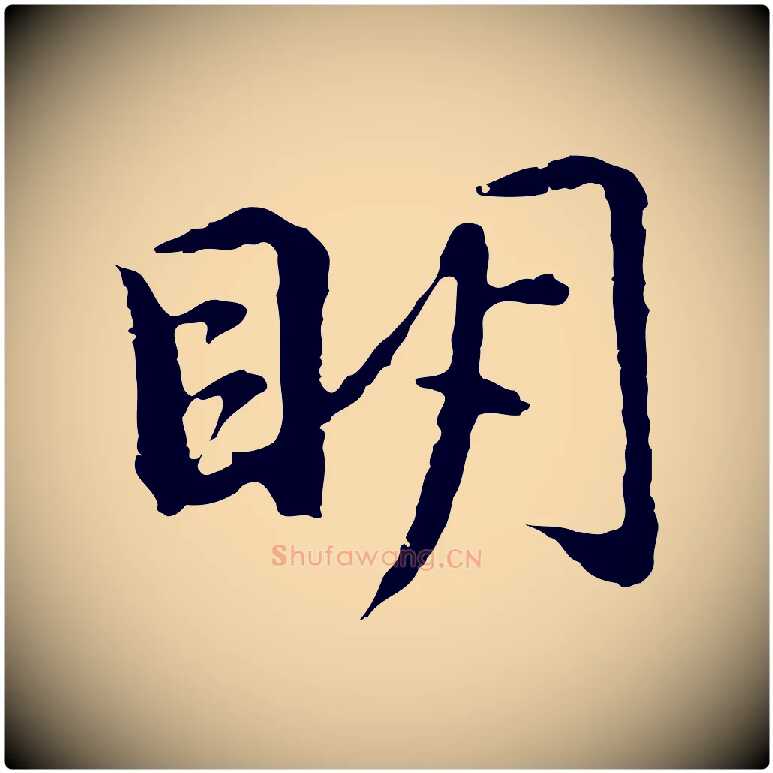 明毛笔行楷写法,摘自元代俞镐与惟明帖
