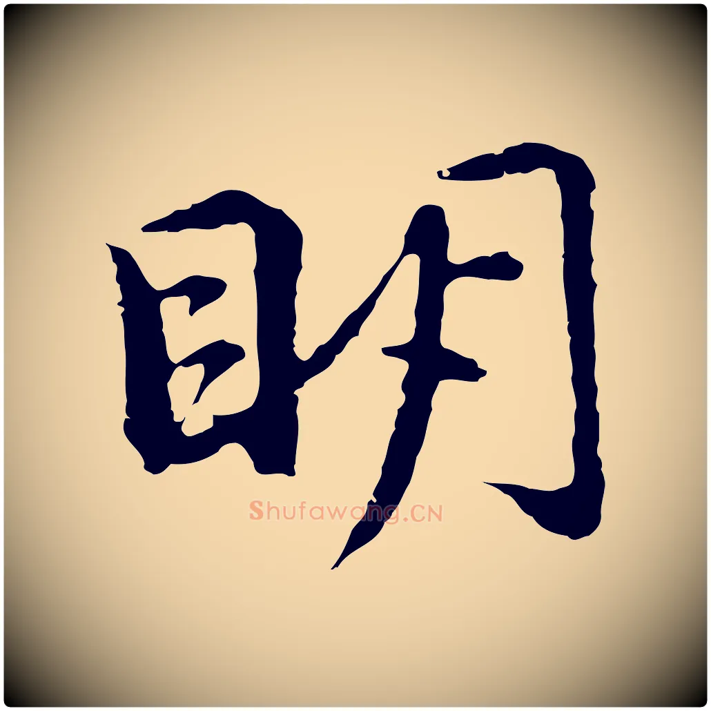 明毛笔行楷写法,摘自元代俞镐与惟明帖