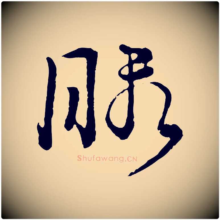 暇毛笔行楷写法,摘自元代俞镐与惟明帖