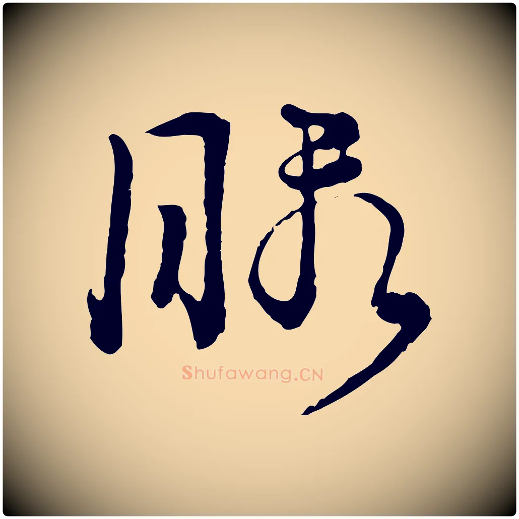 暇毛笔行楷写法,摘自元代俞镐与惟明帖