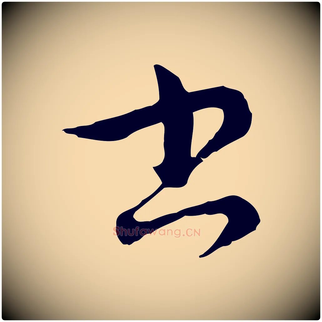 書毛笔行楷写法,摘自元代俞镐与惟明帖