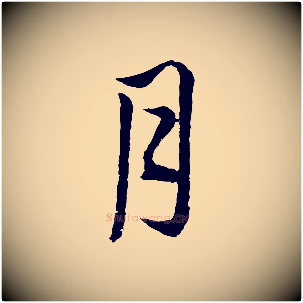 月毛笔行楷写法,摘自元代俞镐与惟明帖