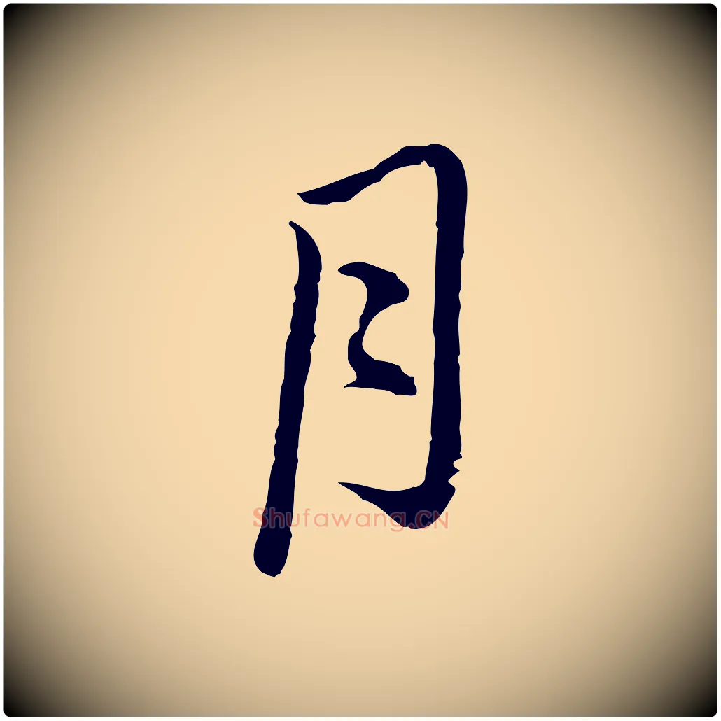 月毛笔行楷写法,摘自元代俞镐与惟明帖