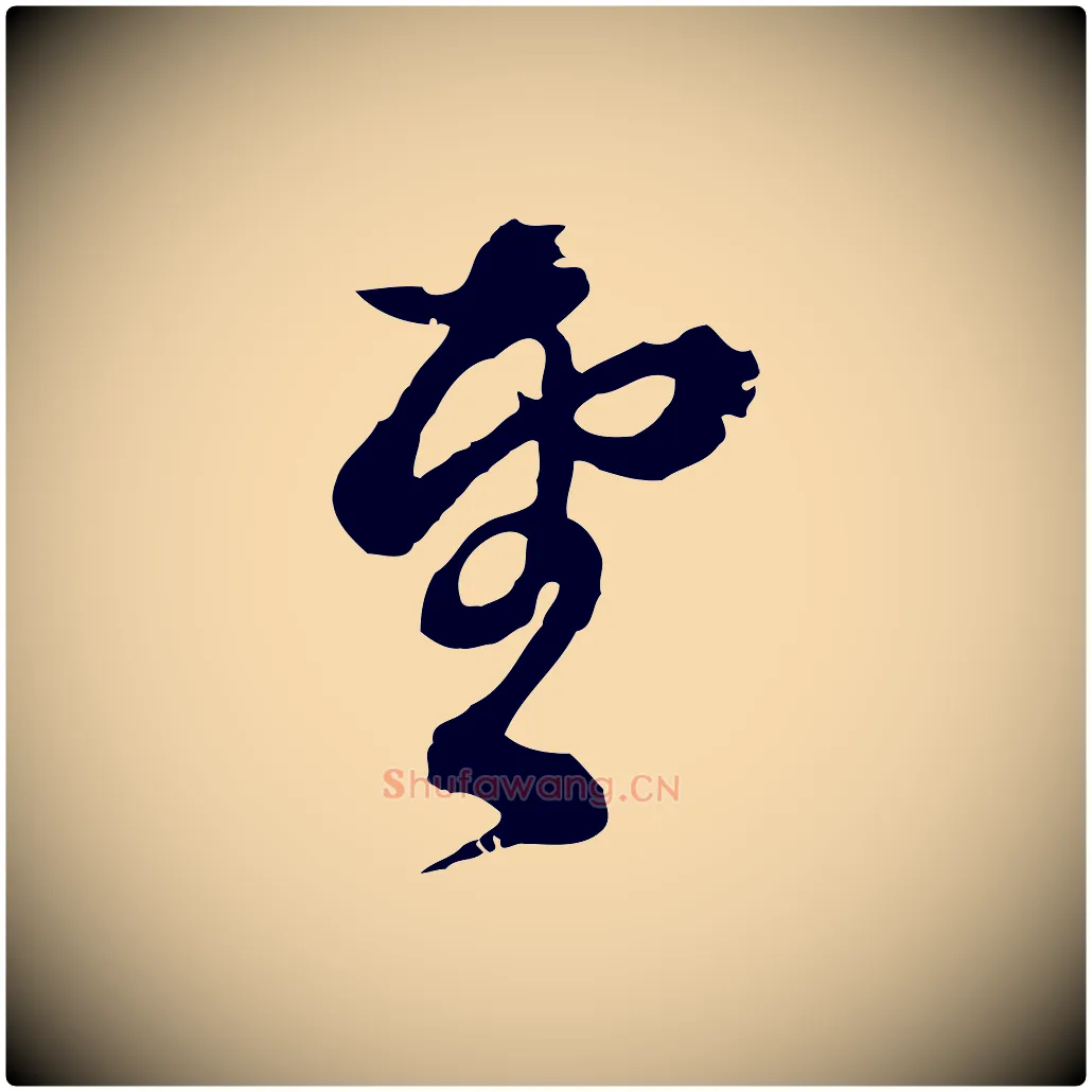 望毛笔行楷写法,摘自元代俞镐与惟明帖