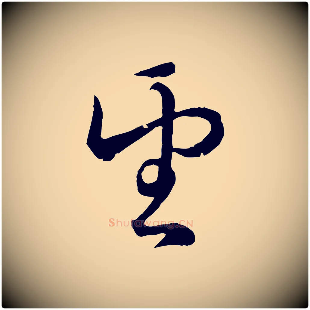 望毛笔行楷写法,摘自元代俞镐与惟明帖