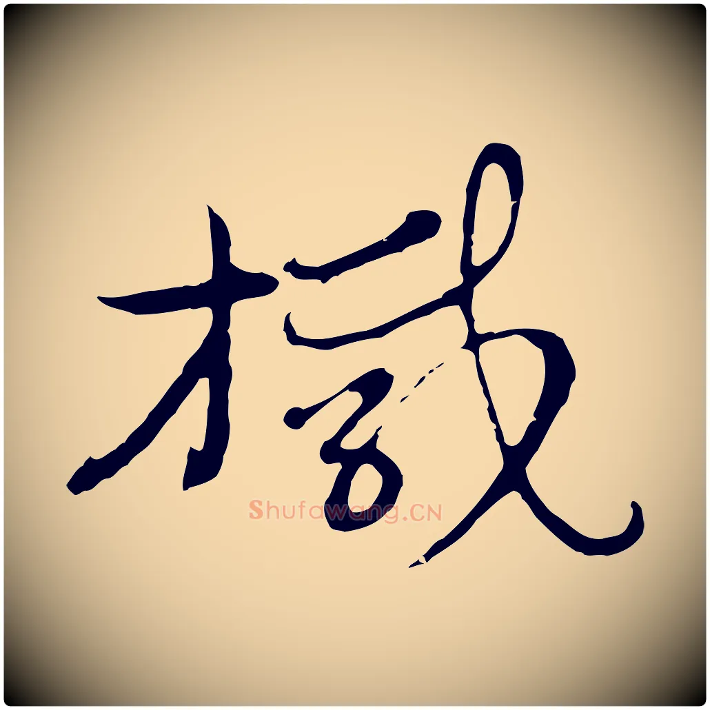 椷毛笔行楷写法,摘自元代俞镐与惟明帖