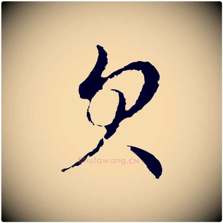欠毛笔行楷写法,摘自元代俞镐与惟明帖