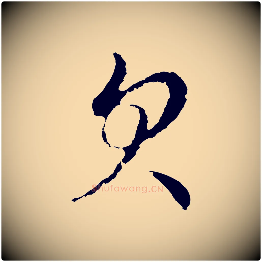 欠毛笔行楷写法,摘自元代俞镐与惟明帖