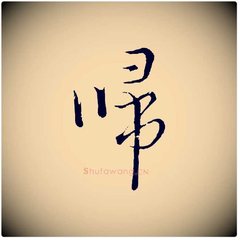 歸毛笔行楷写法,摘自元代俞镐与惟明帖
