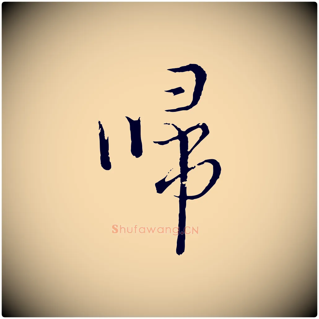 歸毛笔行楷写法,摘自元代俞镐与惟明帖