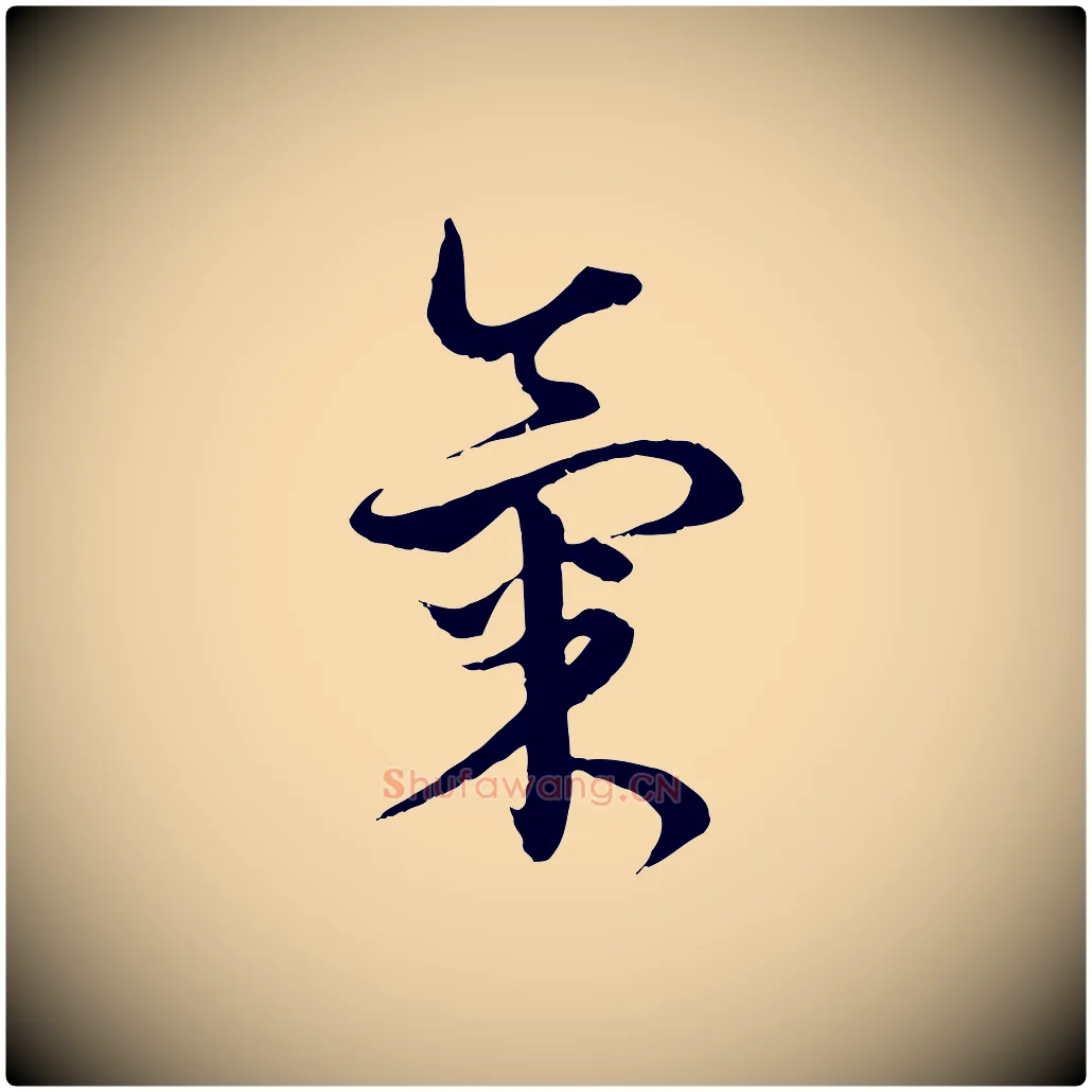 氣毛笔行楷写法,摘自元代俞镐与惟明帖