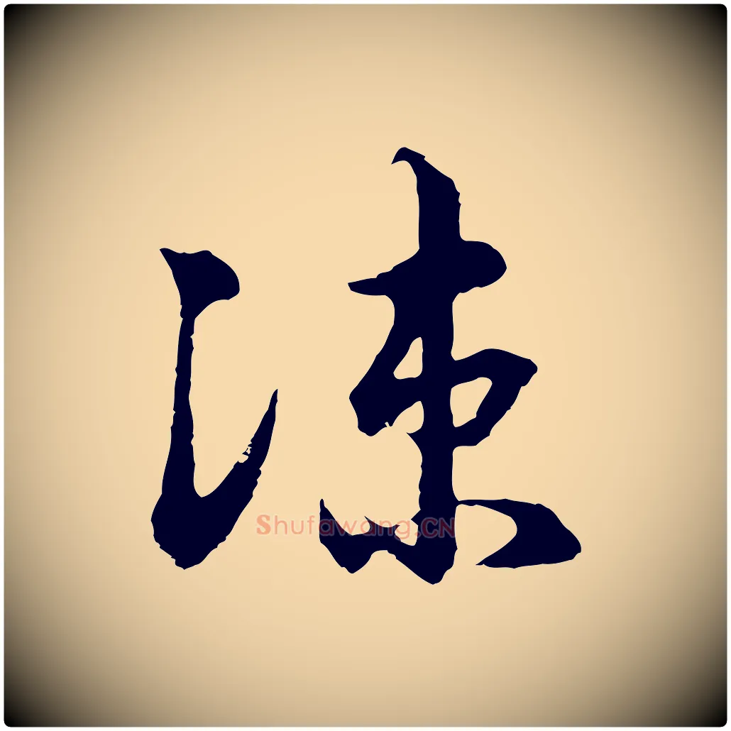 涼毛笔行楷写法,摘自元代俞镐与惟明帖