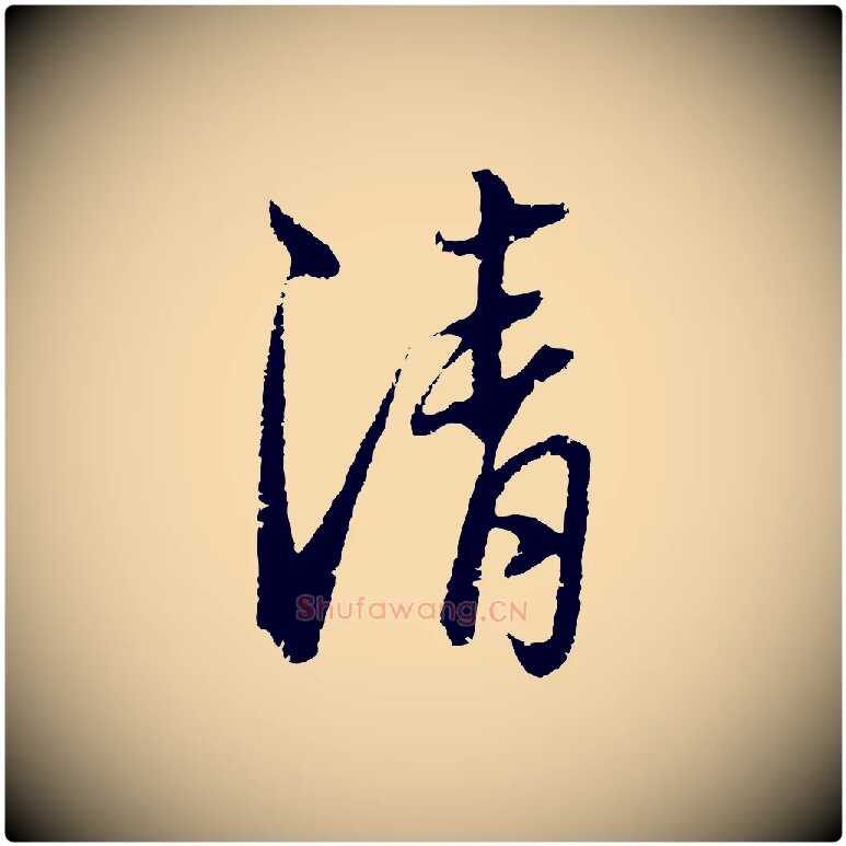 清毛笔行楷写法,摘自元代俞镐与惟明帖