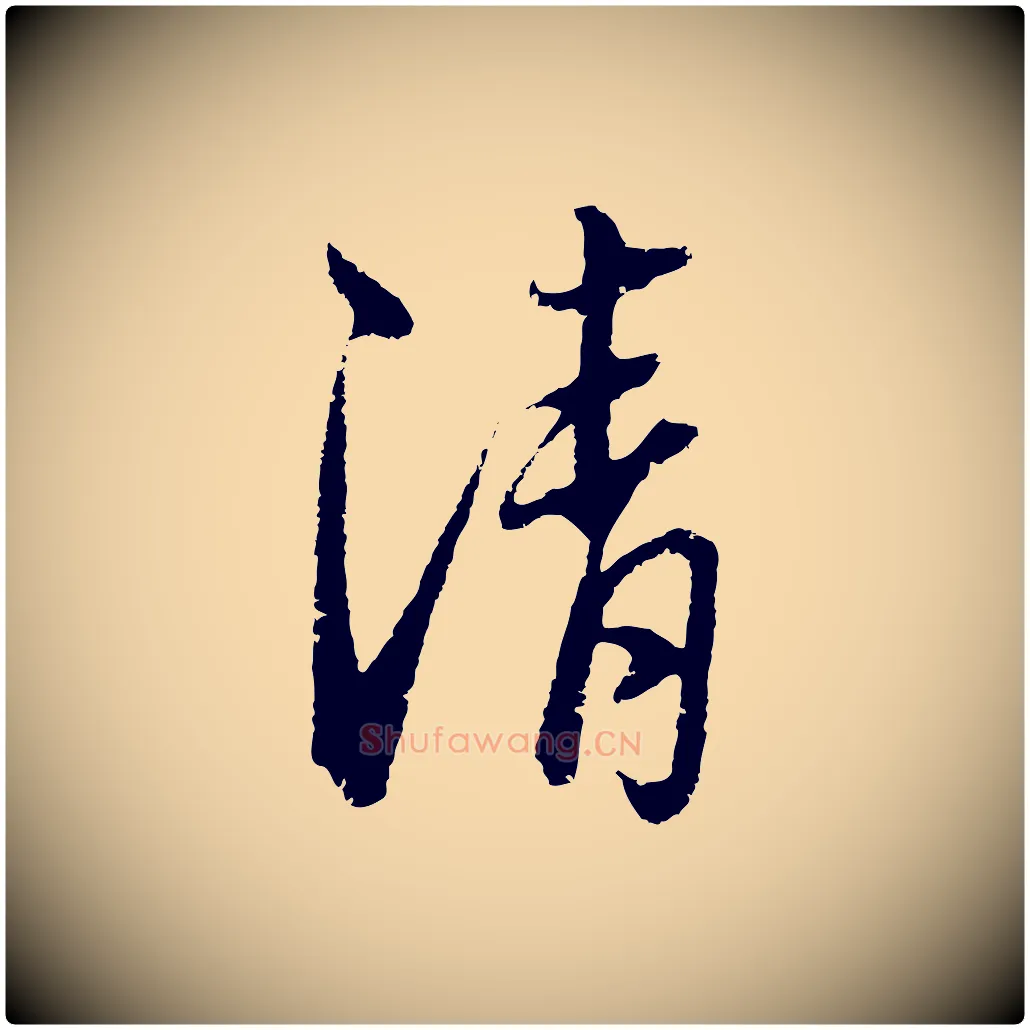 清毛笔行楷写法,摘自元代俞镐与惟明帖