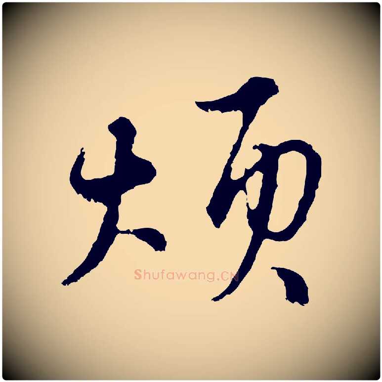 煩毛笔行楷写法,摘自元代俞镐与惟明帖