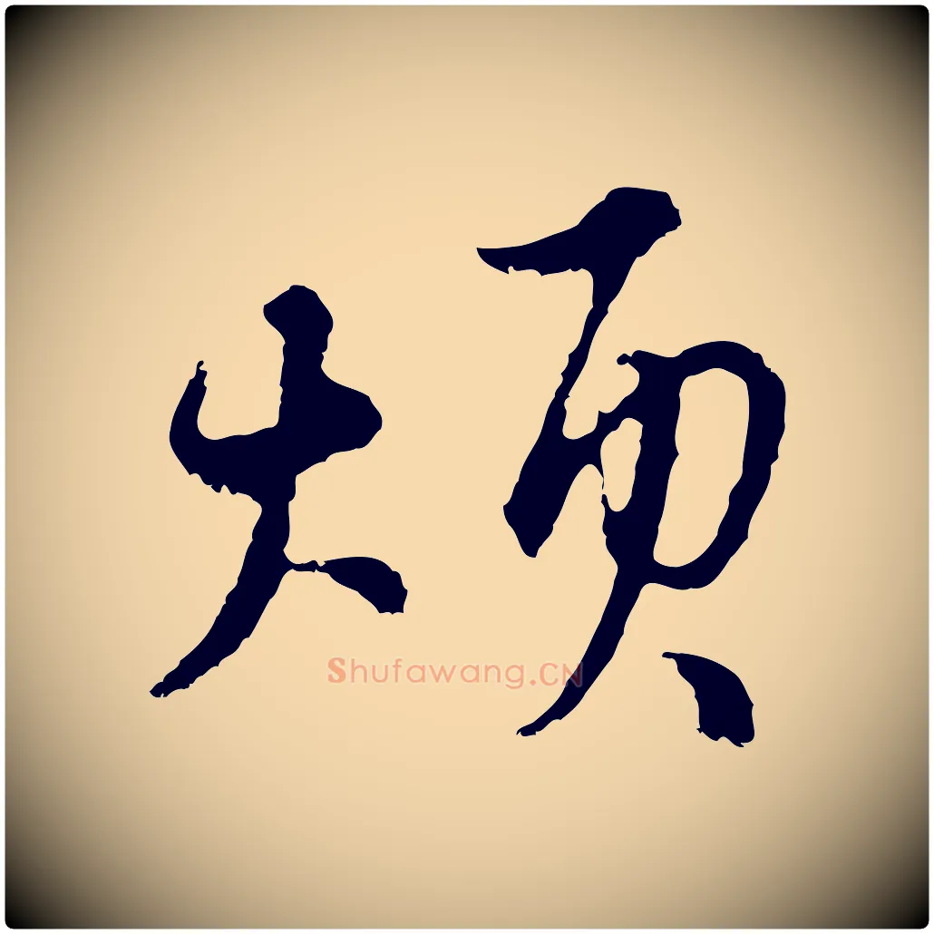 煩毛笔行楷写法,摘自元代俞镐与惟明帖