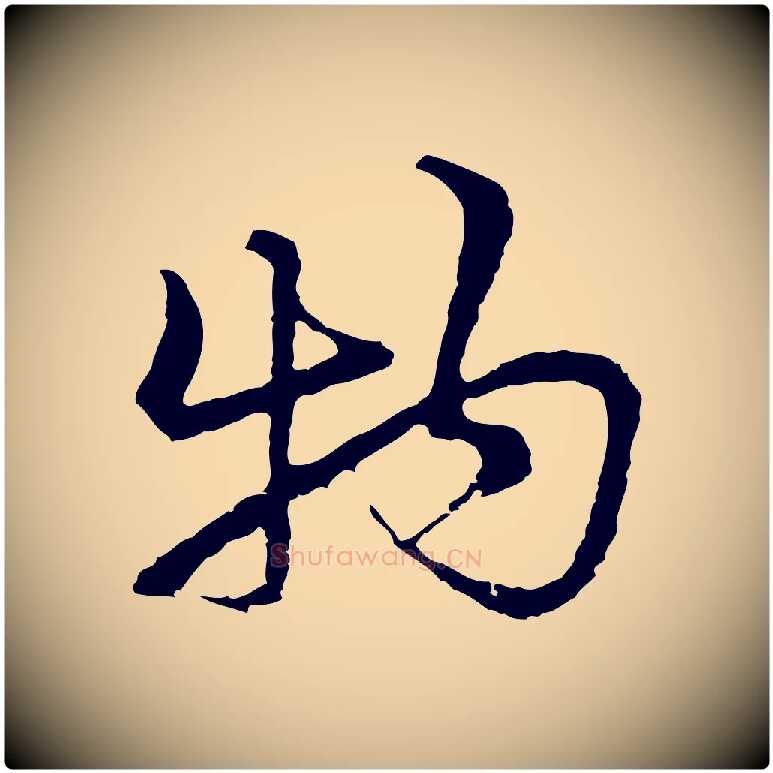 物毛笔行楷写法,摘自元代俞镐与惟明帖
