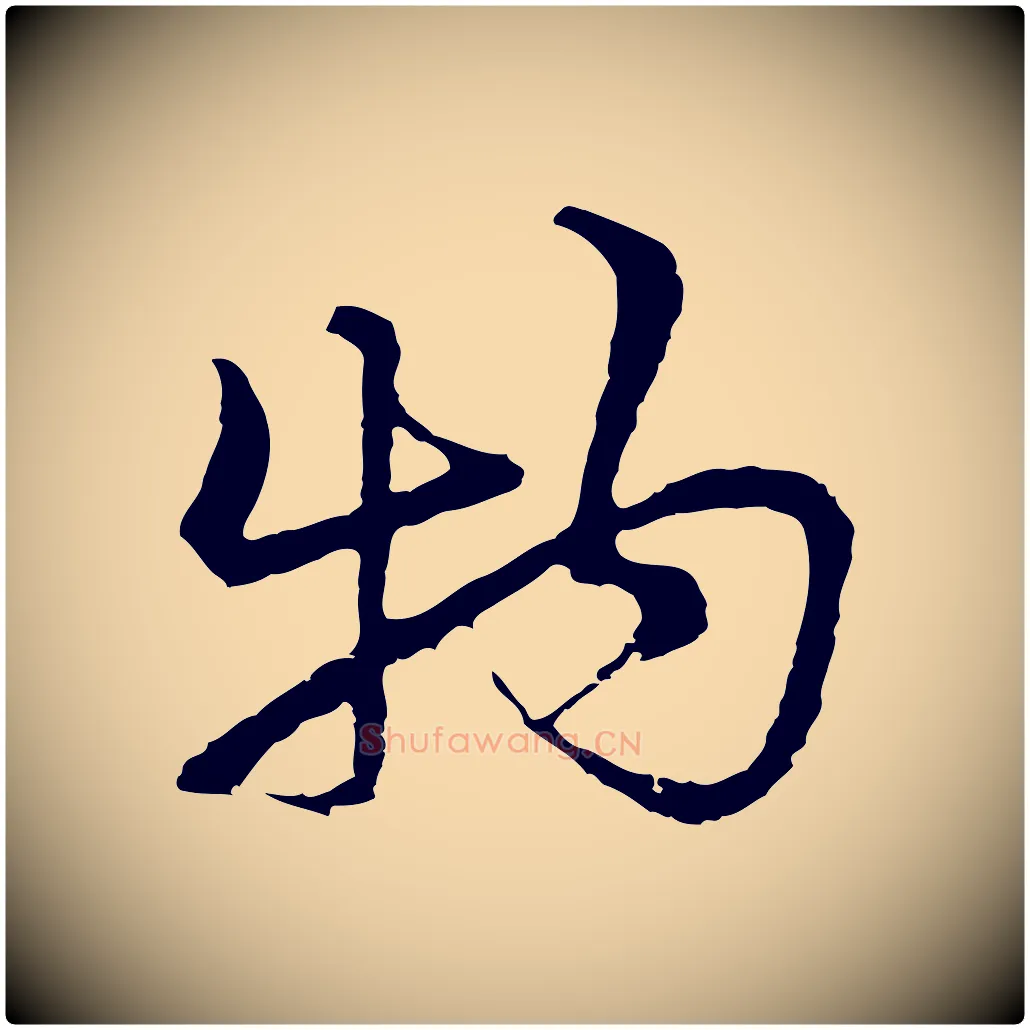 物毛笔行楷写法,摘自元代俞镐与惟明帖