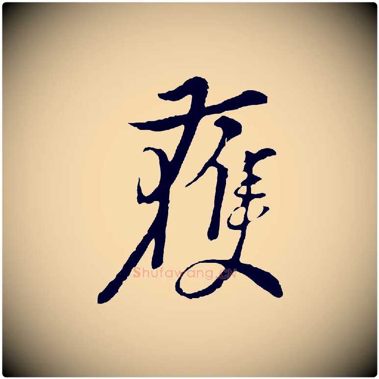 獲毛笔行楷写法,摘自元代俞镐与惟明帖
