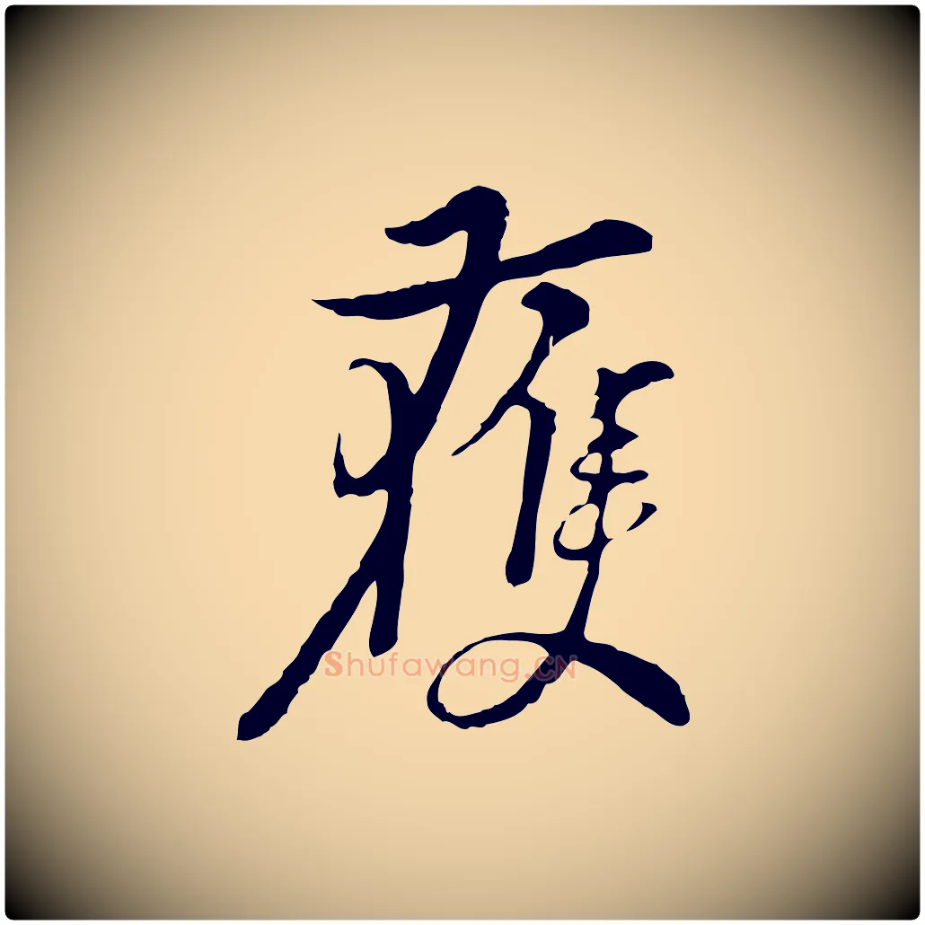 獲毛笔行楷写法,摘自元代俞镐与惟明帖