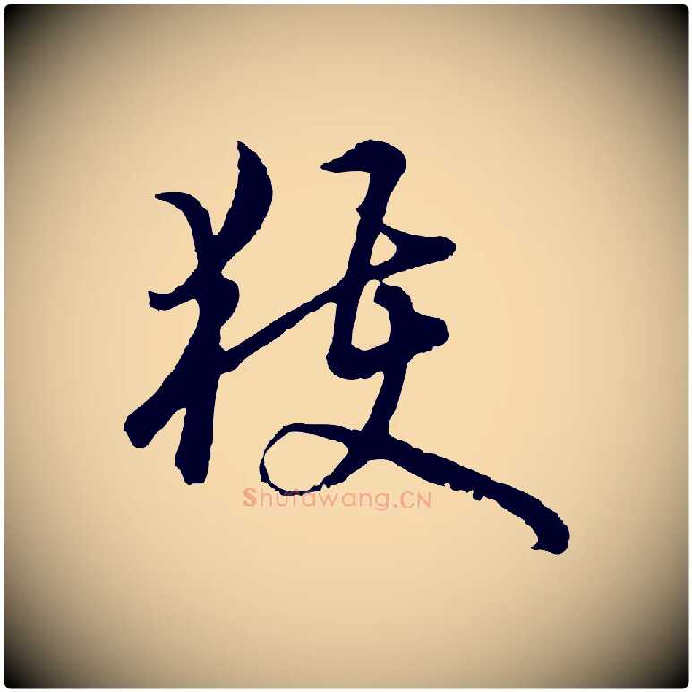 獲毛笔行楷写法,摘自元代俞镐与惟明帖
