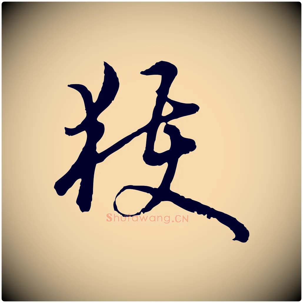 獲毛笔行楷写法,摘自元代俞镐与惟明帖