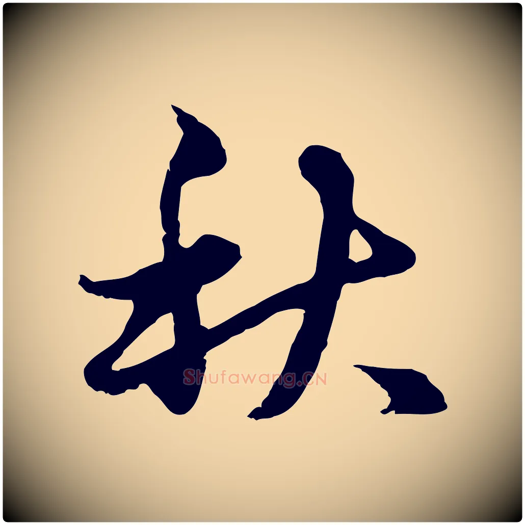 秋毛笔行楷写法,摘自元代俞镐与惟明帖