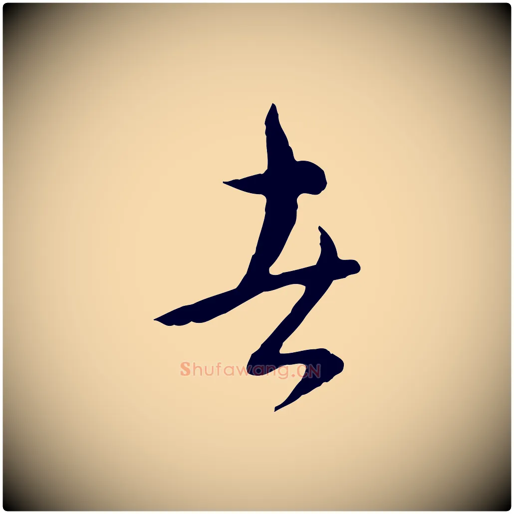 者毛笔行楷写法,摘自元代俞镐与惟明帖