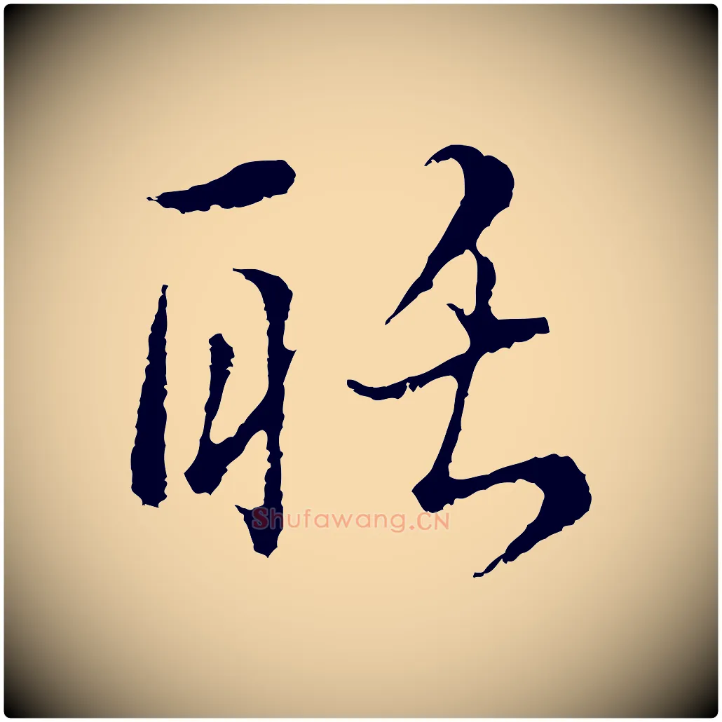 聒毛笔行楷写法,摘自元代俞镐与惟明帖