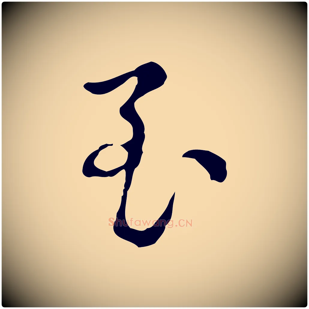 至毛笔行楷写法,摘自元代俞镐与惟明帖