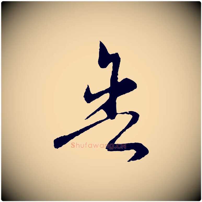 舍毛笔行楷写法,摘自元代俞镐与惟明帖
