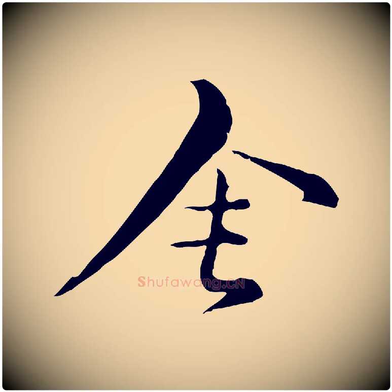 舍毛笔行楷写法,摘自元代俞镐与惟明帖