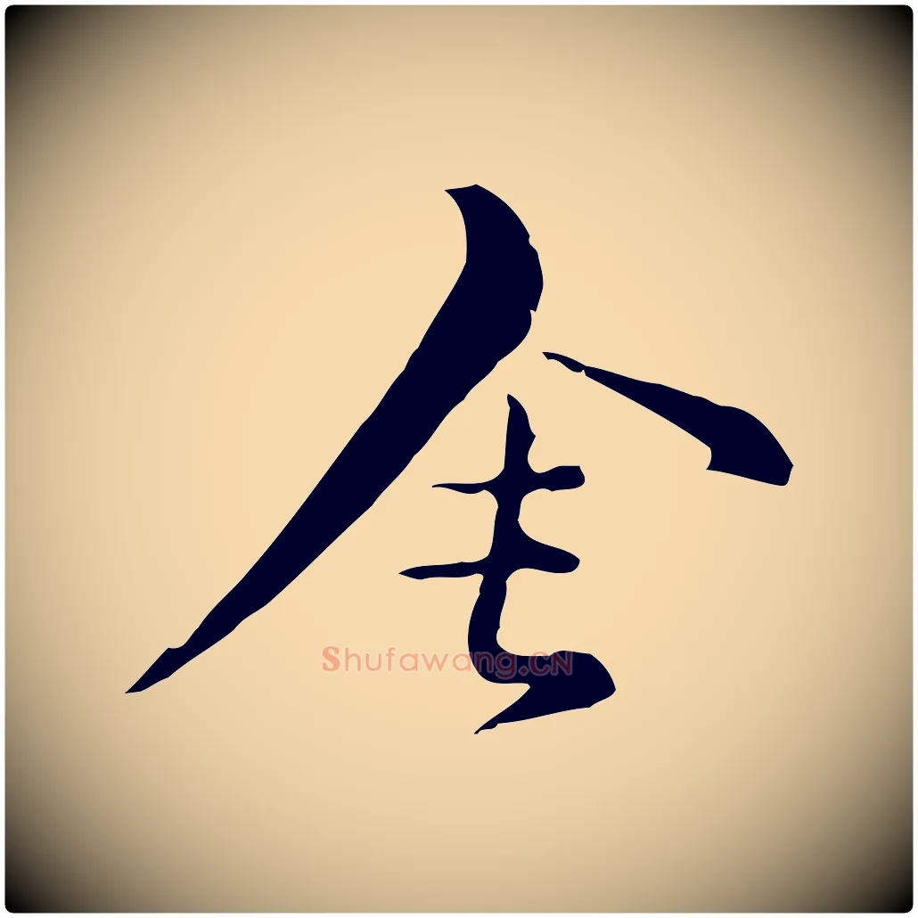 舍毛笔行楷写法,摘自元代俞镐与惟明帖