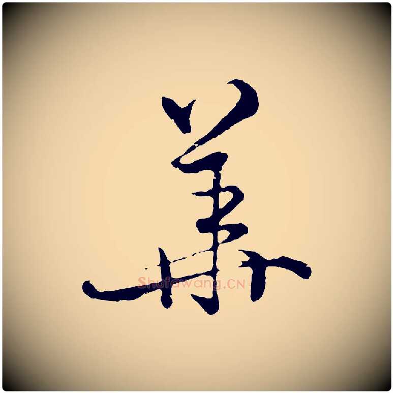 華毛笔行楷写法,摘自元代俞镐与惟明帖