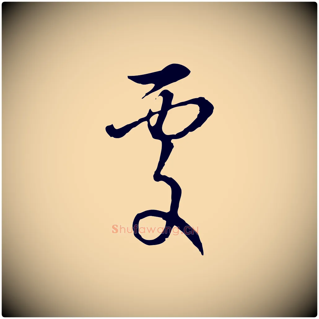 處毛笔行楷写法,摘自元代俞镐与惟明帖