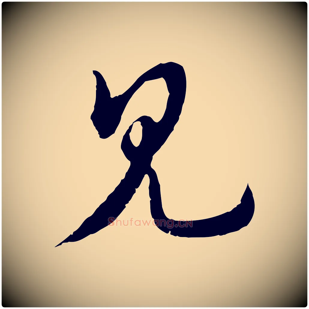 見毛笔行楷写法,摘自元代俞镐与惟明帖