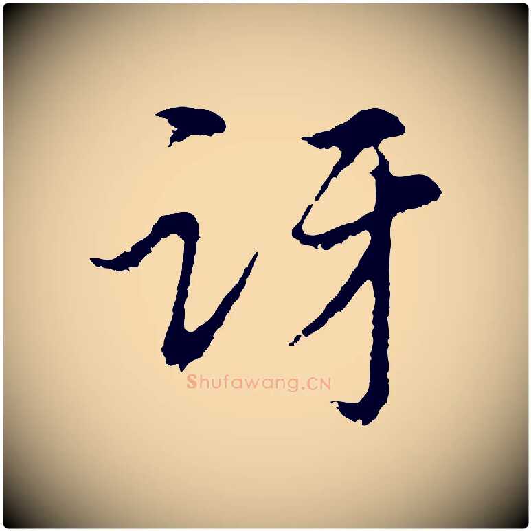 訝毛笔行楷写法,摘自元代俞镐与惟明帖