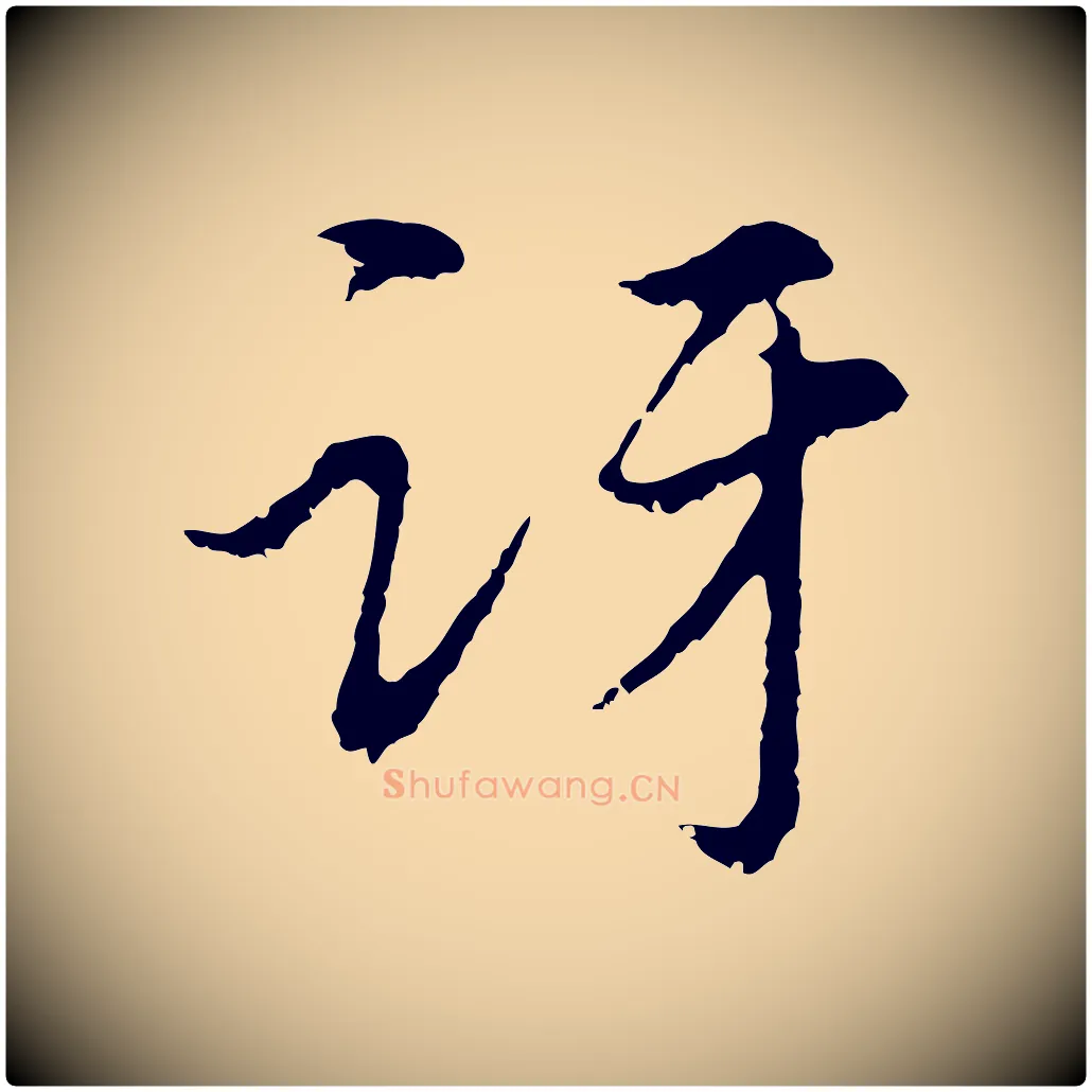 訝毛笔行楷写法,摘自元代俞镐与惟明帖