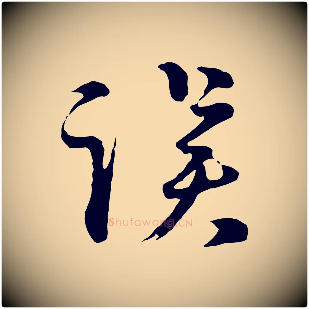 誤毛笔行楷写法,摘自元代俞镐与惟明帖