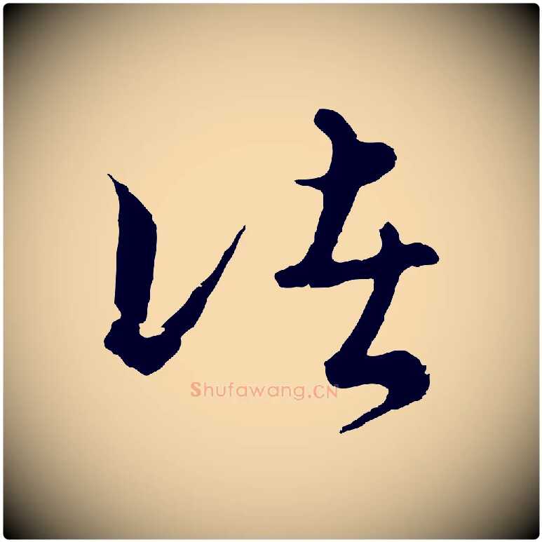 諸毛笔行楷写法,摘自元代俞镐与惟明帖