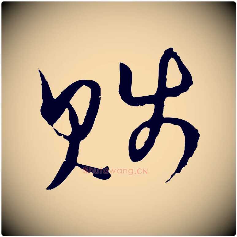 賤毛笔行楷写法,摘自元代俞镐与惟明帖