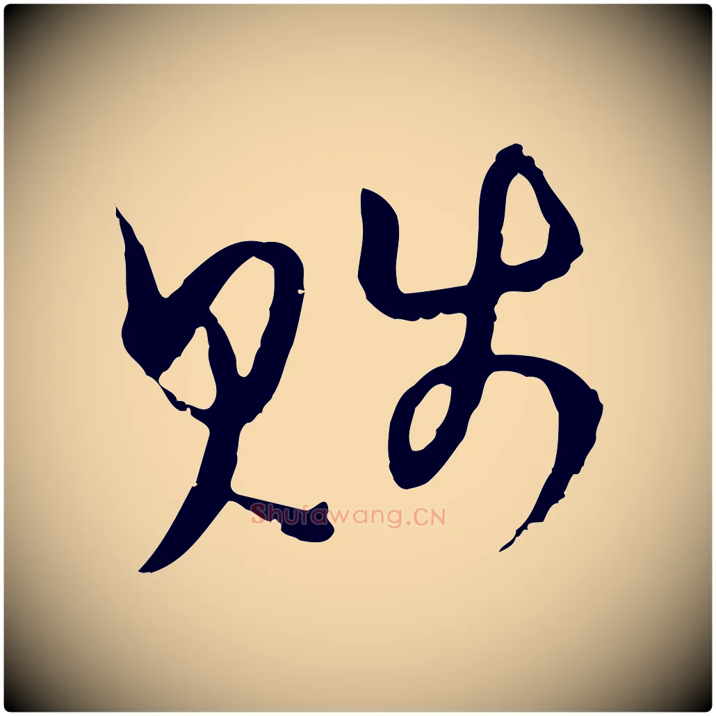 賤毛笔行楷写法,摘自元代俞镐与惟明帖