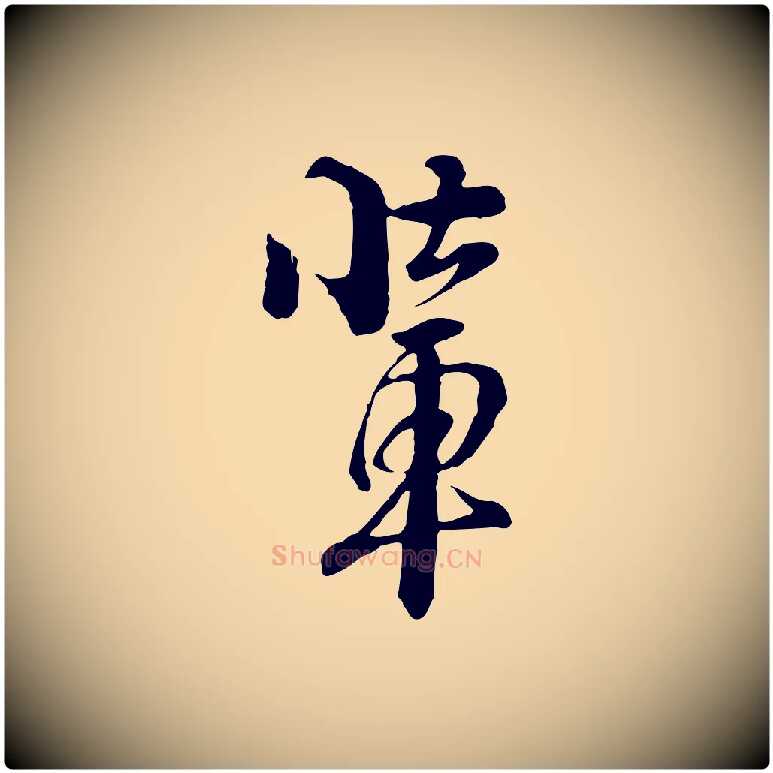 輩毛笔行楷写法,摘自元代俞镐与惟明帖