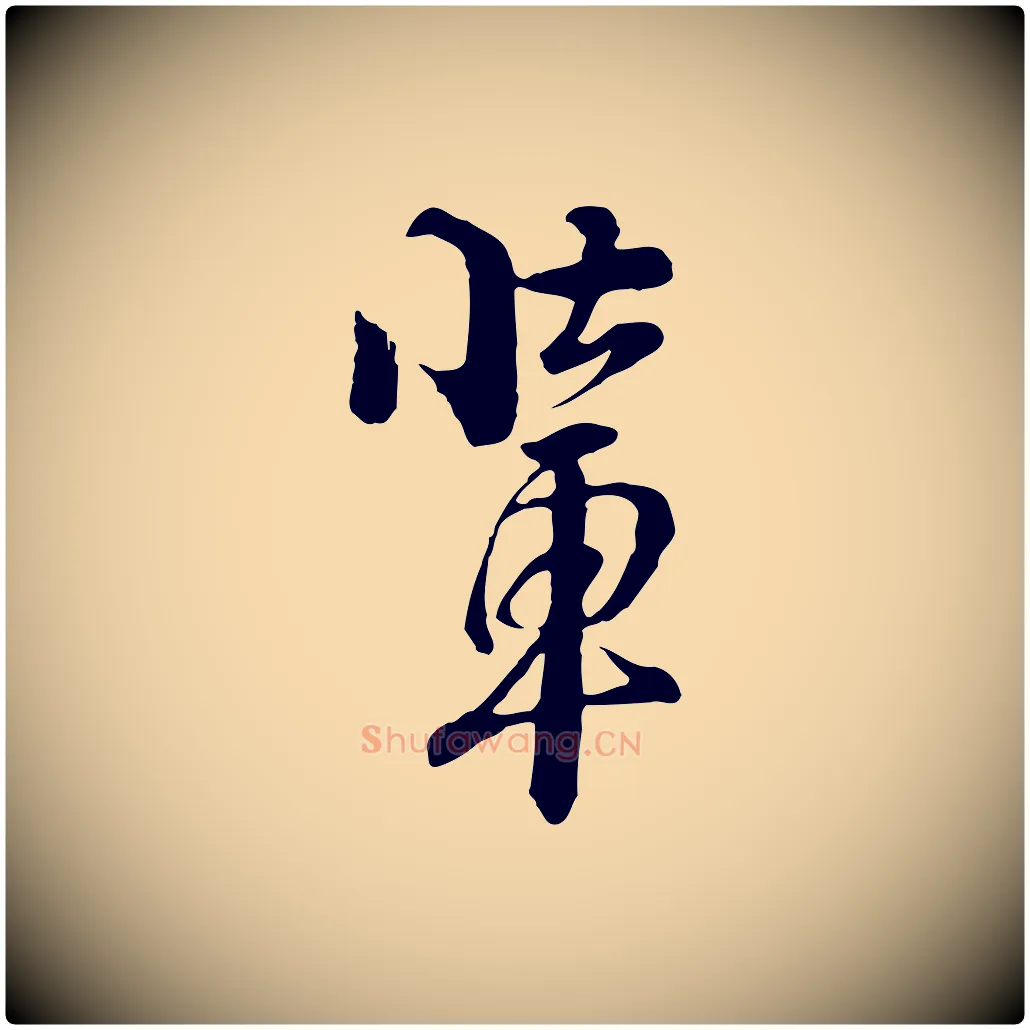 輩毛笔行楷写法,摘自元代俞镐与惟明帖