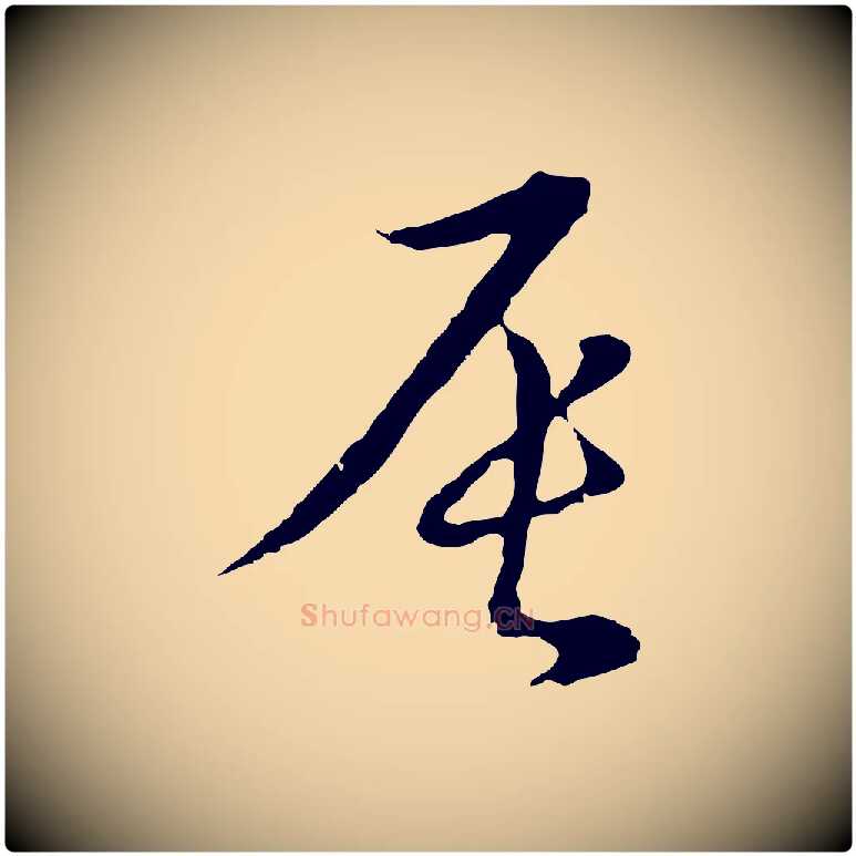 辰毛笔行楷写法,摘自元代俞镐与惟明帖