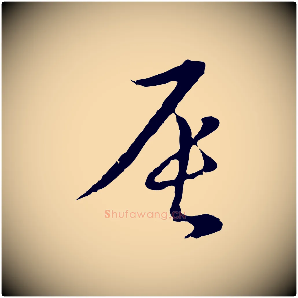 辰毛笔行楷写法,摘自元代俞镐与惟明帖