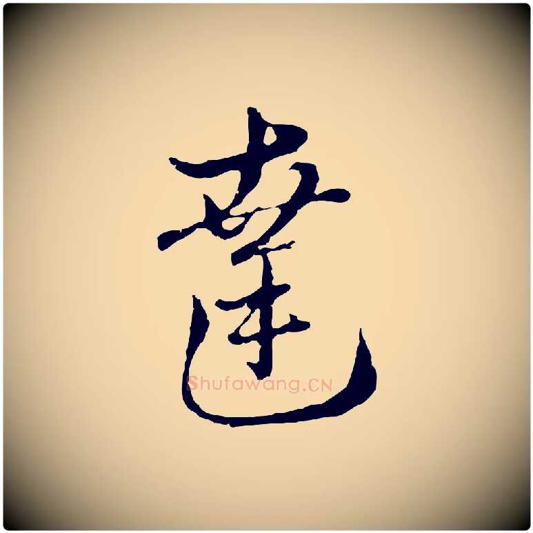 達毛笔行楷写法,摘自元代俞镐与惟明帖