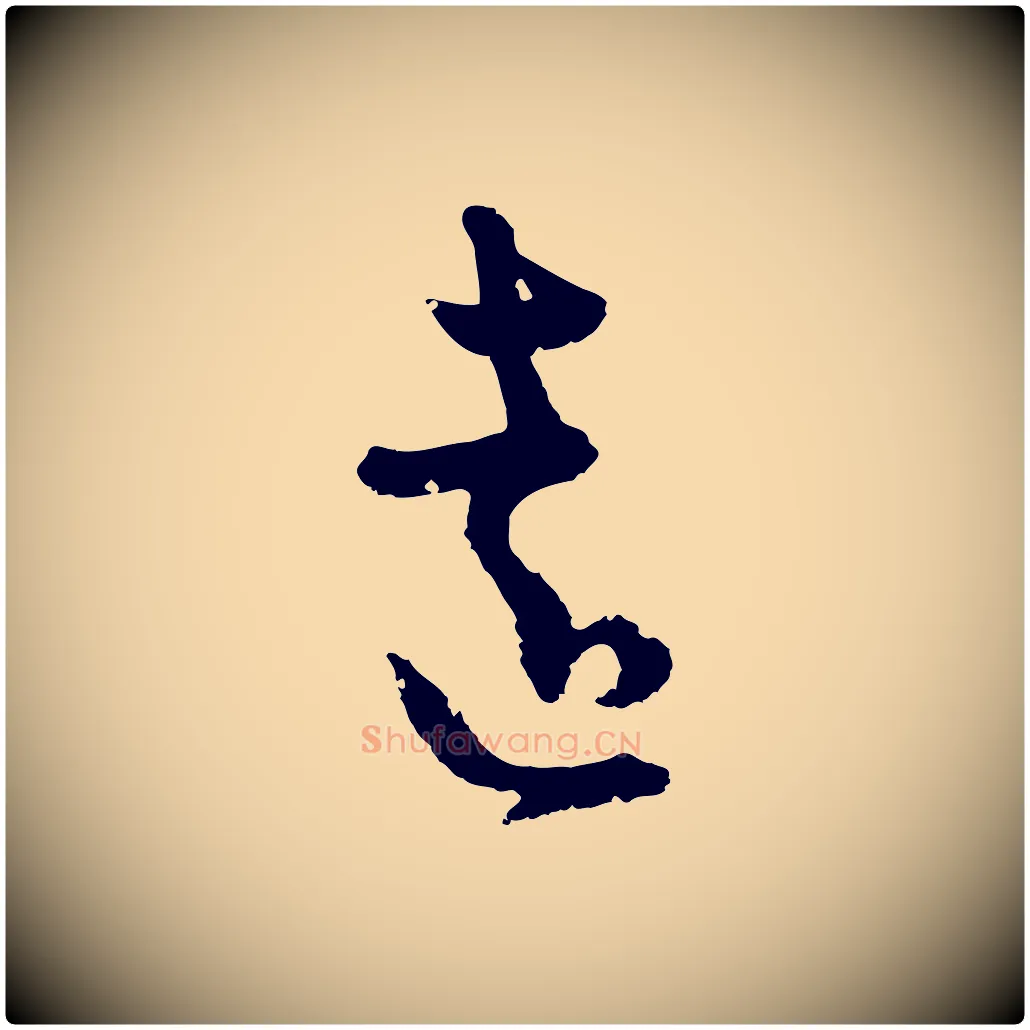 遠毛笔行楷写法,摘自元代俞镐与惟明帖